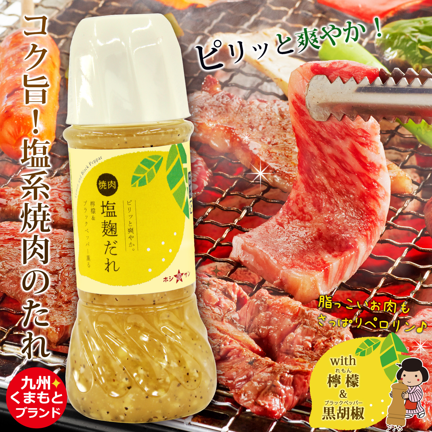 焼肉★レモン塩麹だれ【爽やかレモンにブラックペッパーが刺激的】九州熊本の老舗みそ屋ホシサン