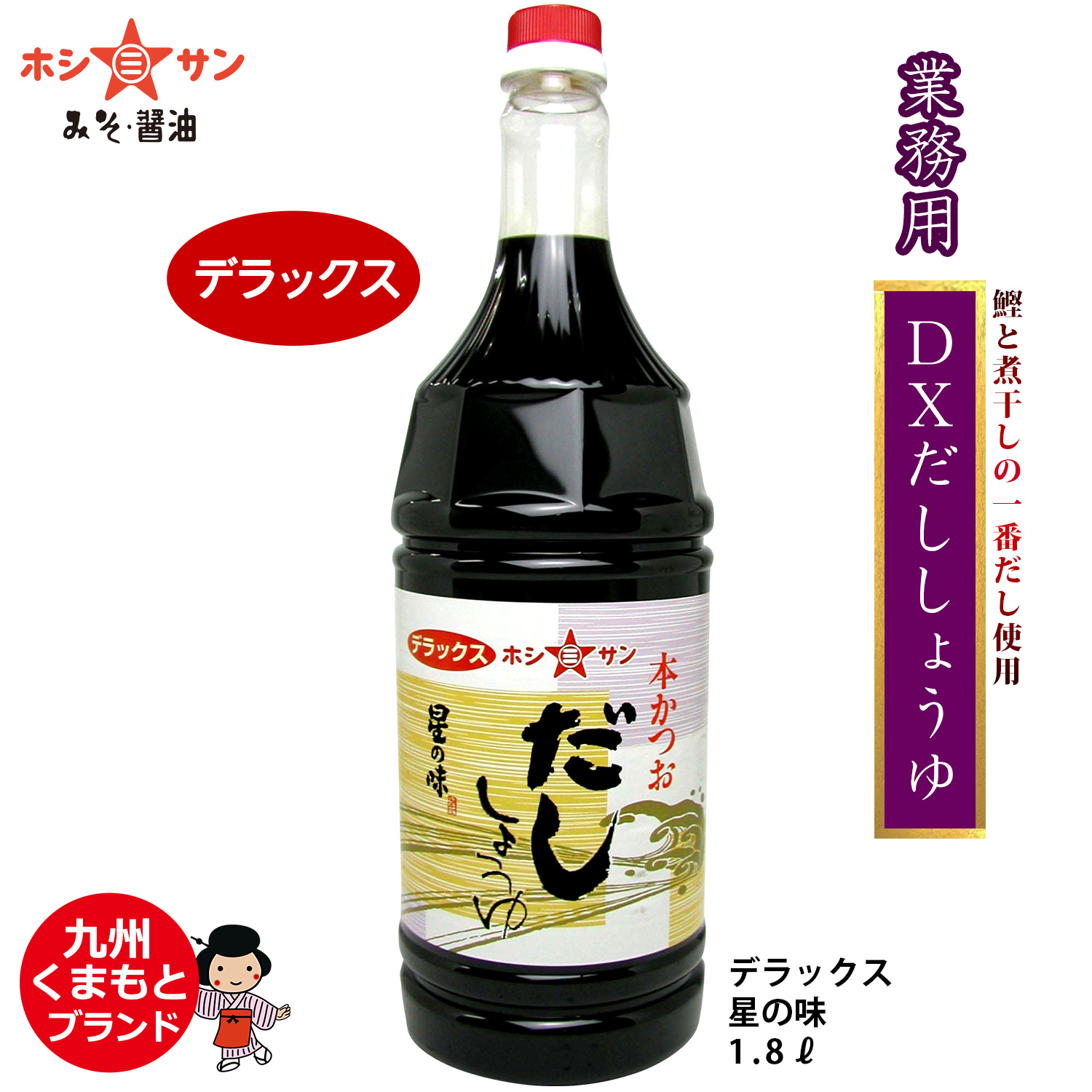 【業務用】〈DXだし醤油 1.8L〉【九州くまもとの老舗醤油屋ホシサン】