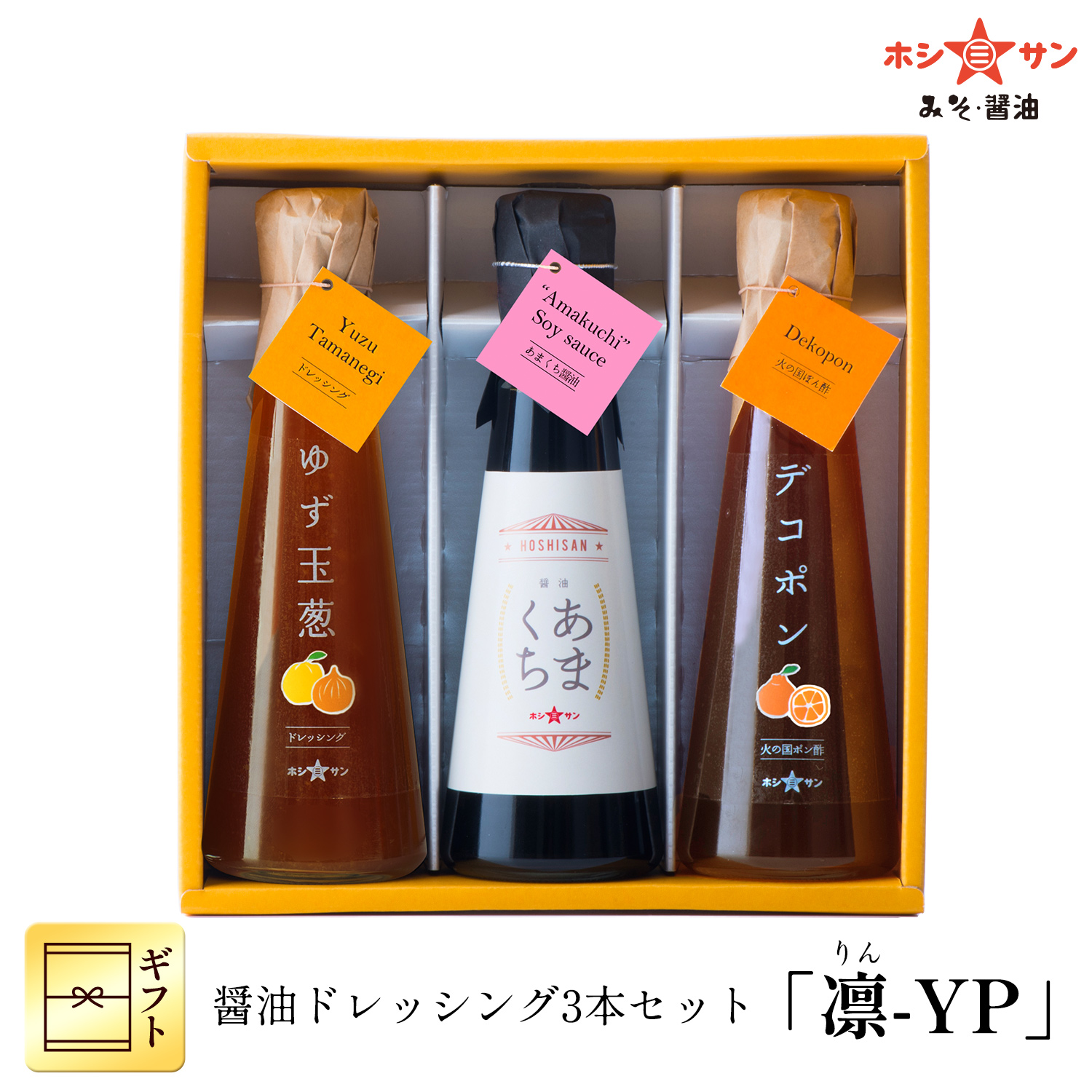 醤油・ポン酢・ドレッシング3本セット 「凛-YP」 【ホシサン特選ギフト(お中元・お歳暮)】