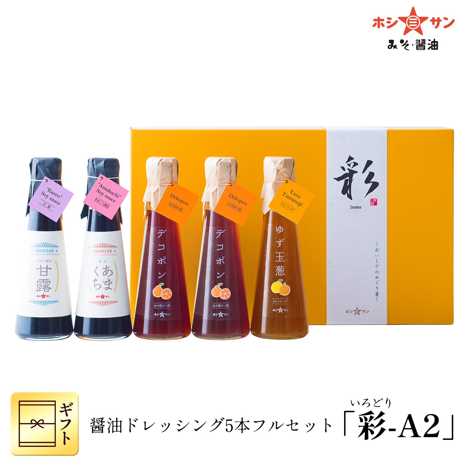 お醤油・ポン酢・ドレッシング5本フルセット 「彩-A2」 【ホシサン特選ギフト(お中元・お歳暮)】