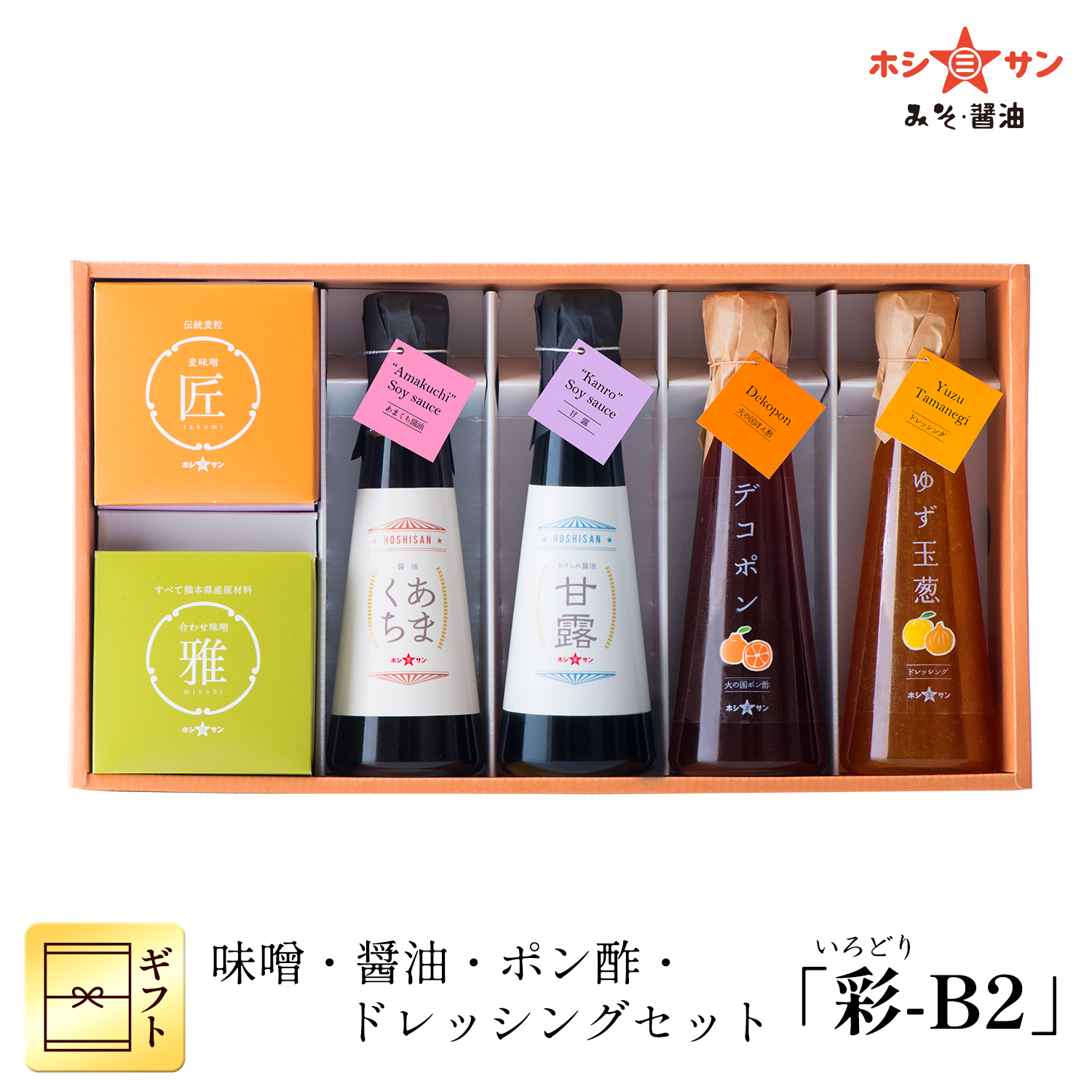 味噌・醤油・ポン酢・ドレッシングセット 「彩-B2」 【ホシサン特選ギフト(お中元・お歳暮)】