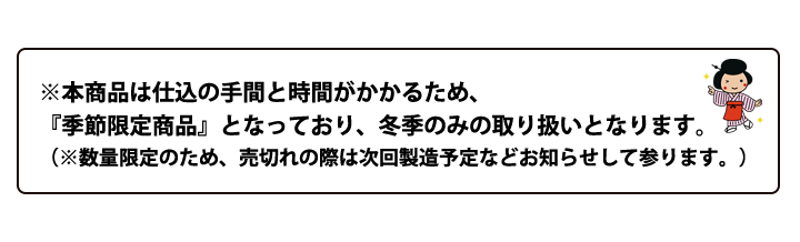 冬季限定