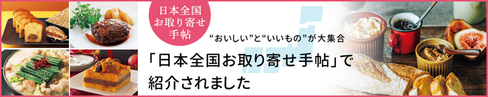 日本全国お取り寄せ手帖